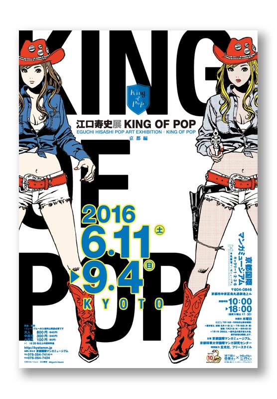 江口寿史展 KING OF POP」秋田・京都 | welle design