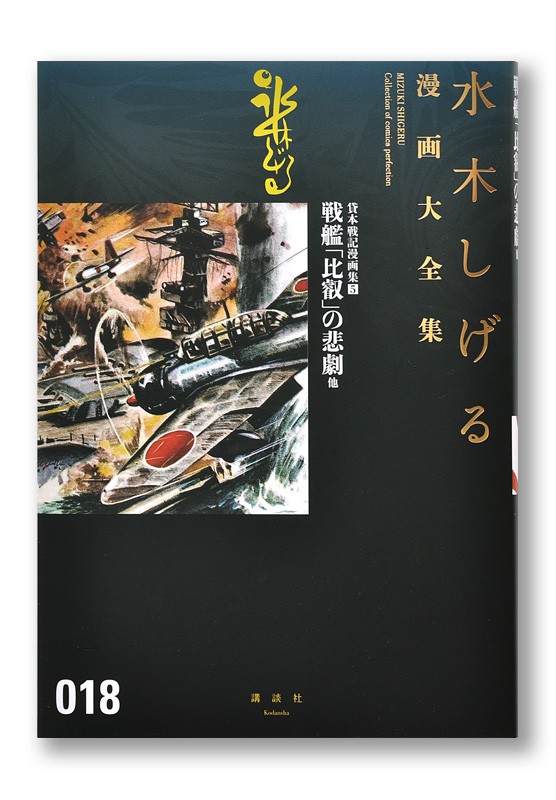 水木しげる漫画大全集 貸本戦記漫画集5 戦艦「比叡」の悲劇他 | welle 