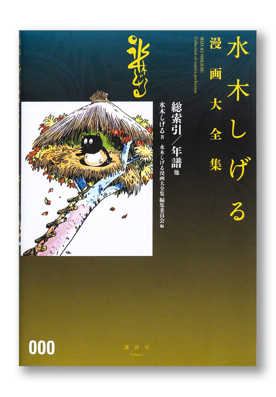 わけあり並の激安価格☆ 水木しげる 漫画大全集 総索引 000 総索引